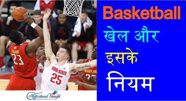 Basketball खेल और इसके नियम |Basketball Game and its Rules